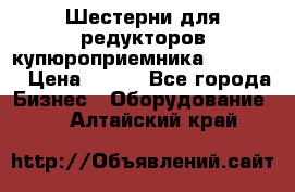 Шестерни для редукторов купюроприемника ICT A7   › Цена ­ 100 - Все города Бизнес » Оборудование   . Алтайский край